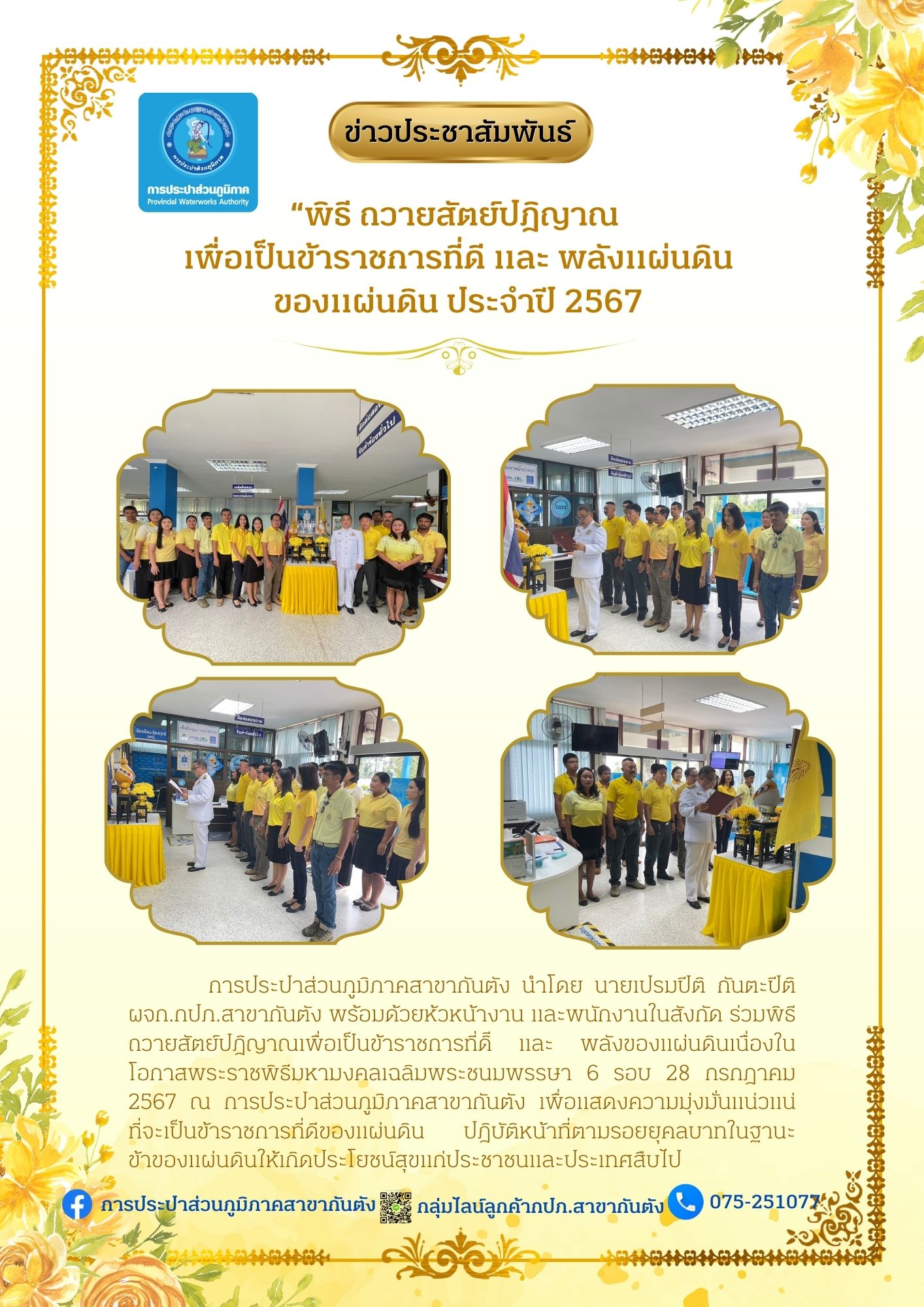 กปภ.สาขากันตัง "ร่วมพิธี ถวายสัตย์ปฎิญาณ เพื่อเป็นข้าราชการที่ดี และ พลังแผ่นดินของแผ่นดิน ประจำปี 2567