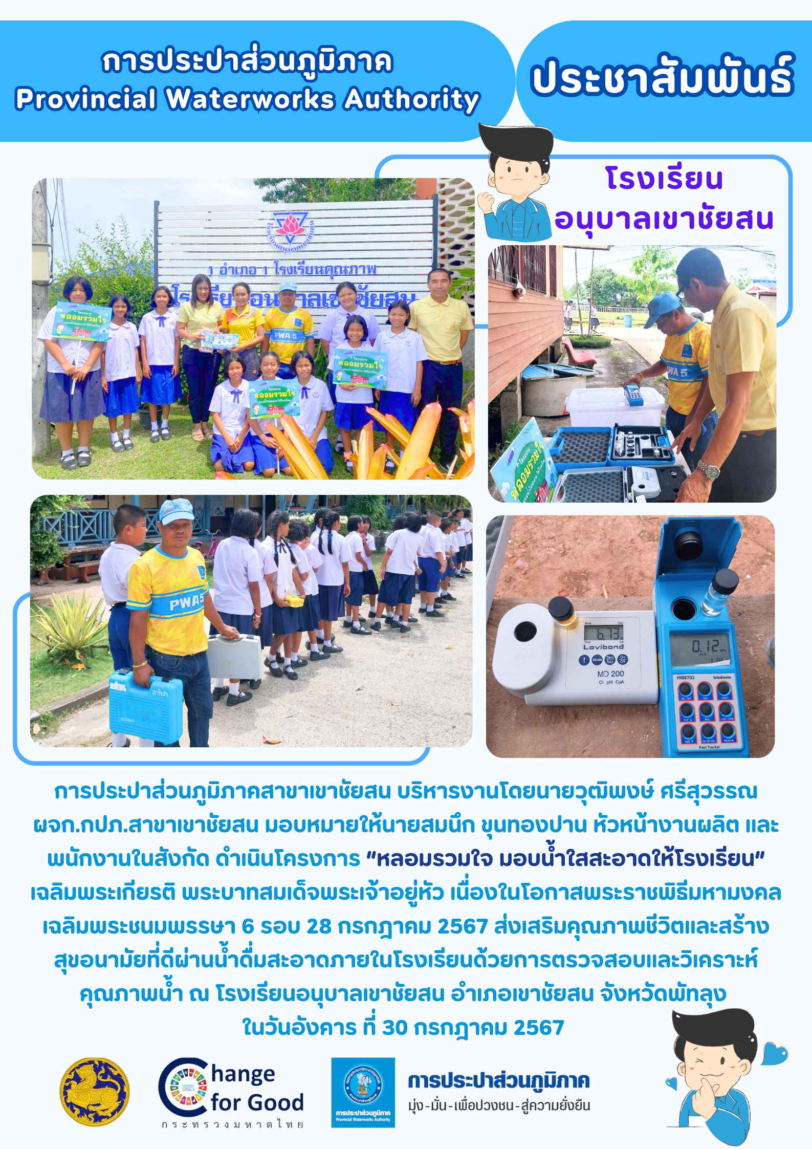 การประปาส่วนภูมิภาคสาขาเขาชัยสน ดำเนินโครงการ หลอมรวมใจ มอบน้ำใสสะอาดให้โรงเรียน