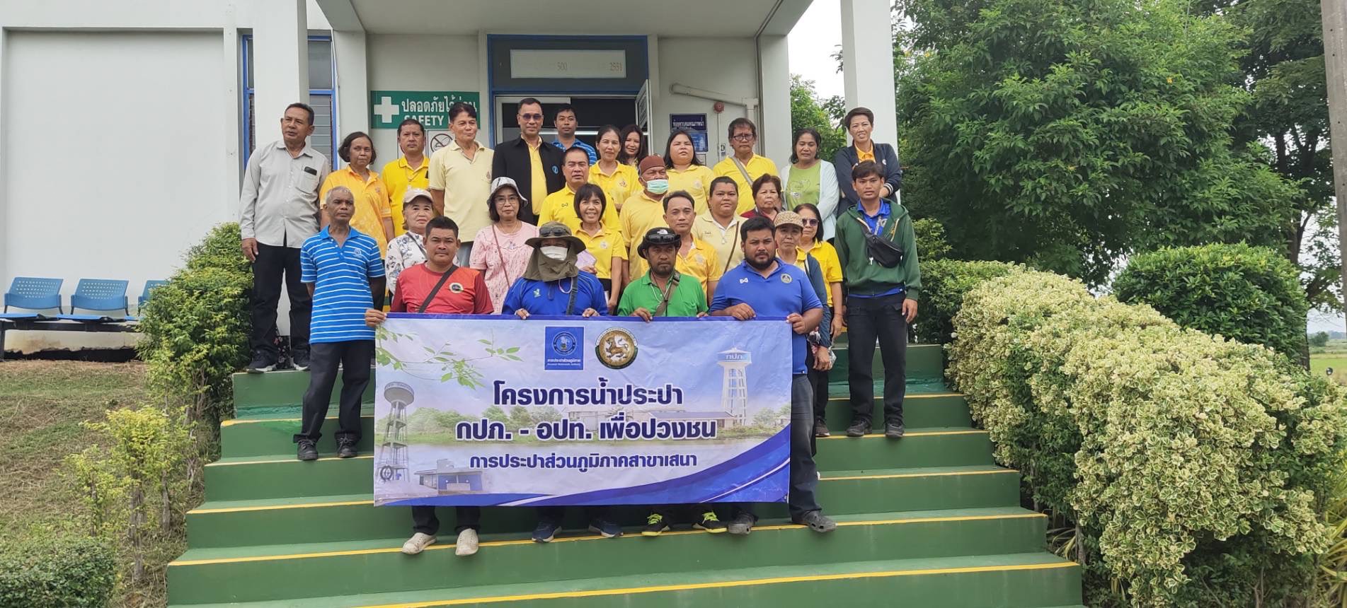 การประปาส่วนภูมิภาคสาขาเสนา จัดกิจกรรมดำเนินการ โครงการน้ำประปา กปภ.-อปท. เพื่อปวงชน ประจำปี 2567