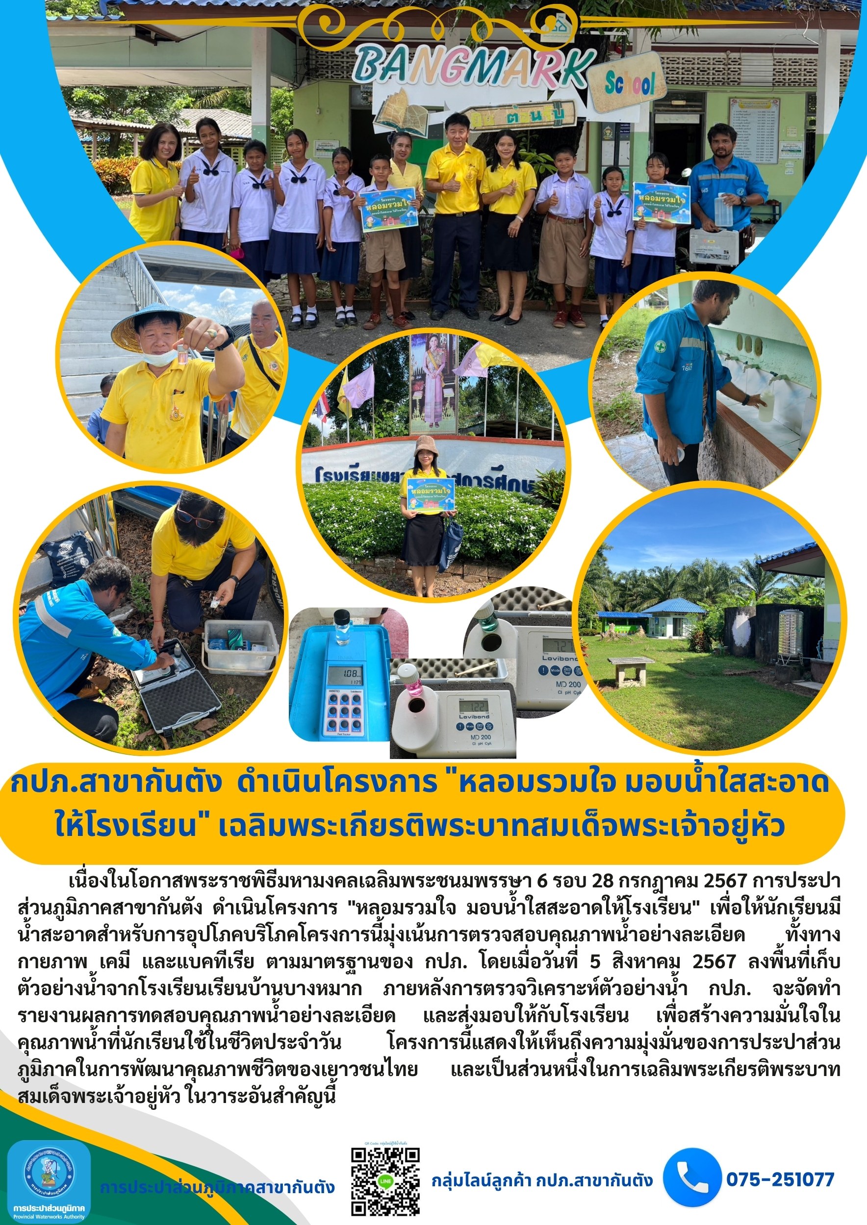 กปภ.สาขากันตัง ดำเนินโครงการ "หลอมรวมใจ มอบน้ำใสสะอาดให้โรงเรียน" เฉลิมพระเกียรติพระบาทสมเด็จพระเจ้าอยู่หัว