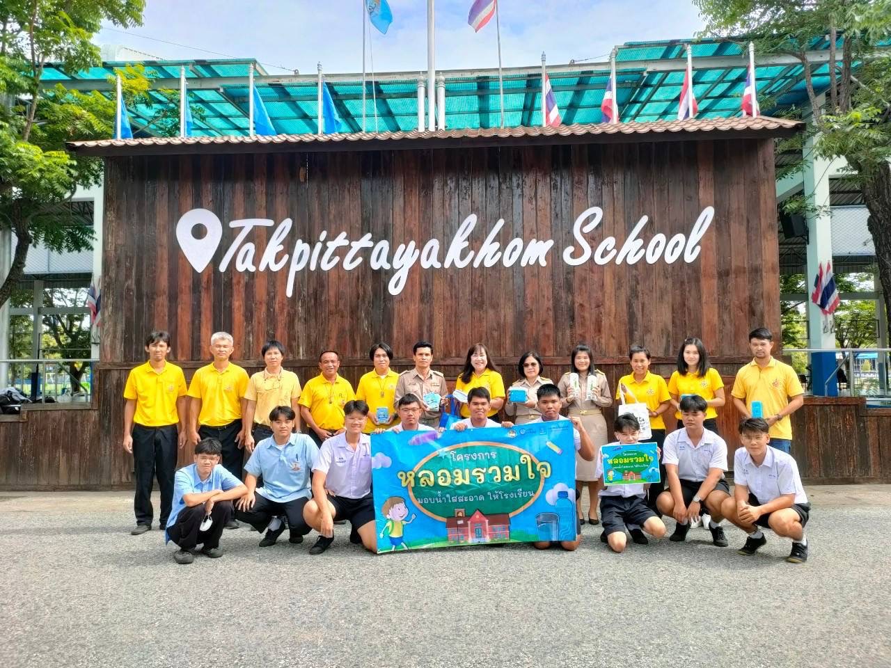 กปภ.สาขาตาก ดำเนินโครงการ "หลอมรวมใจ มอบน้ำใสสะอาดให้โรงเรียน"ในเขตพื้นที่การจ่ายน้ำของ กปภ.สาขาตาก