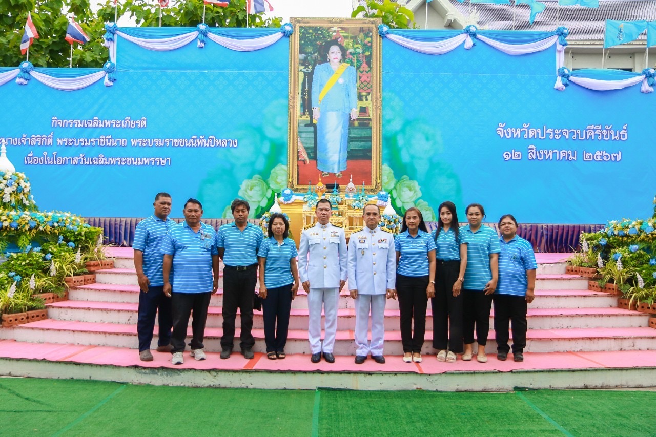 กปภ.สาขาประจวบคีรีขันธ์ เข้าร่วมพิธีเฉลิมพระเกียรติพระบาทสมเด็จพระนางเจ้าสิริกิติ์ พระบรมราชินีนาถ พระบรมราชชนนีพันปีหลวง เนื่องในวันเฉลิมพระชนมพรรษา 12 สิงหาคม 2567