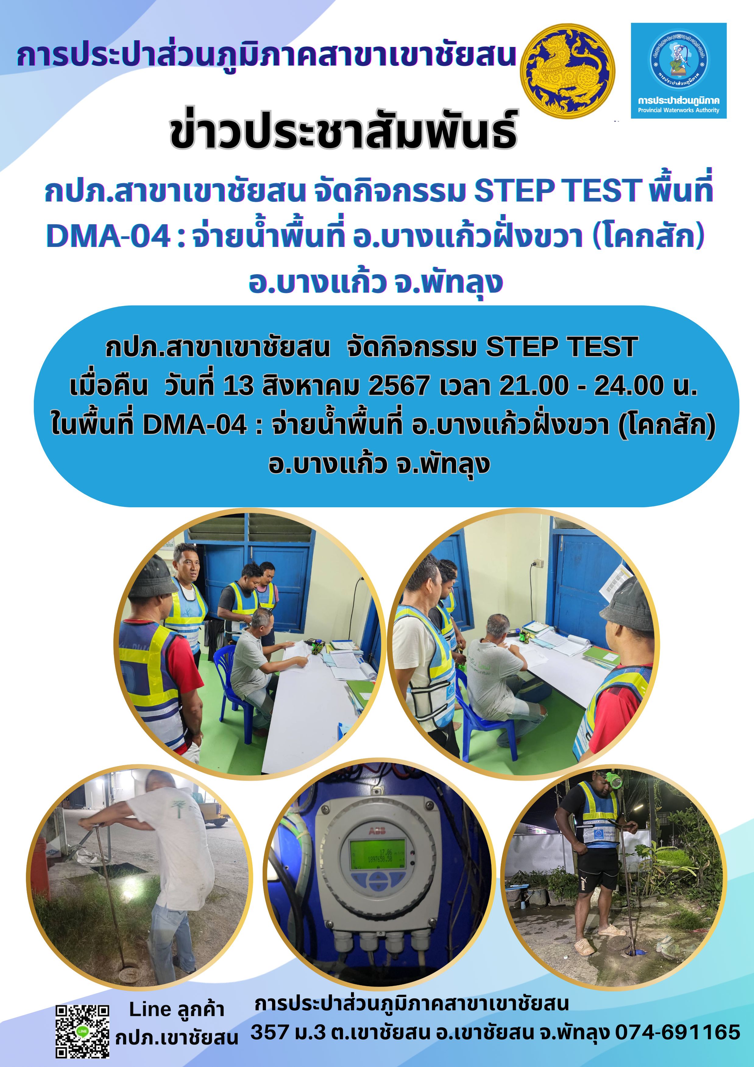 กปภ.สาขาเขาชัยสน จัดกิจกรรม STEP TEST เมื่อคืน วันที่ 13 สิงหาคม 2567 ในพื้นที่ DMA-04 : จ่ายน้ำพื้นที่ อ.บางแก้วฝั่งขวา (โคกสัก) อ.บางแก้ว จ.พัทลุง