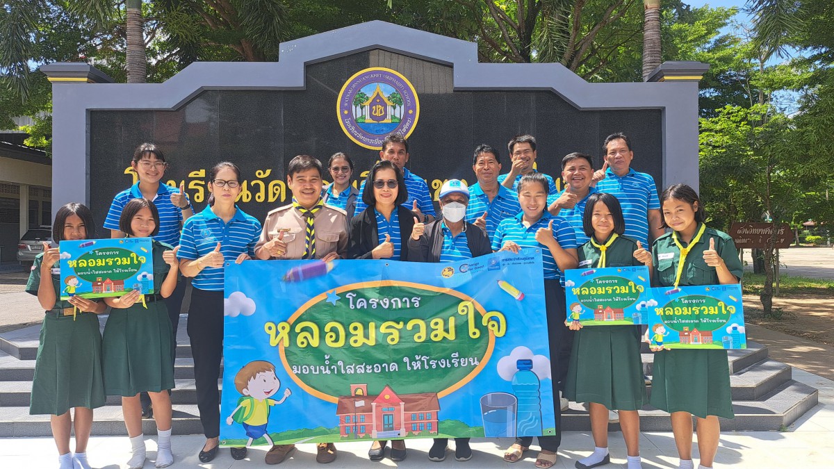 กปภ.สาขาฉะเชิงเทรา ร่วมกับ กปภ.ข 1 ดำเนินงานโครงการ หลอมรวมใจ มอบน้ำใสสะอาดให้โรงเรียน เฉลิมพระเกียรติพระบาทสมเด็จพระเจ้าอยู่หัว เนื่องในโอกาสพระราชพิธีมหามงคล เฉลิมพระชนมพรรษา 6 รอบ 28 กรกฎาคม 2567