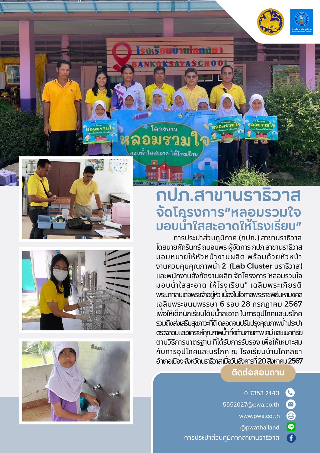 กปภ.สาขานราธิวาส จัดโครงการ "หลอมรวมใจ มอบน้ำใสสะอาดให้โรงเรียน"
