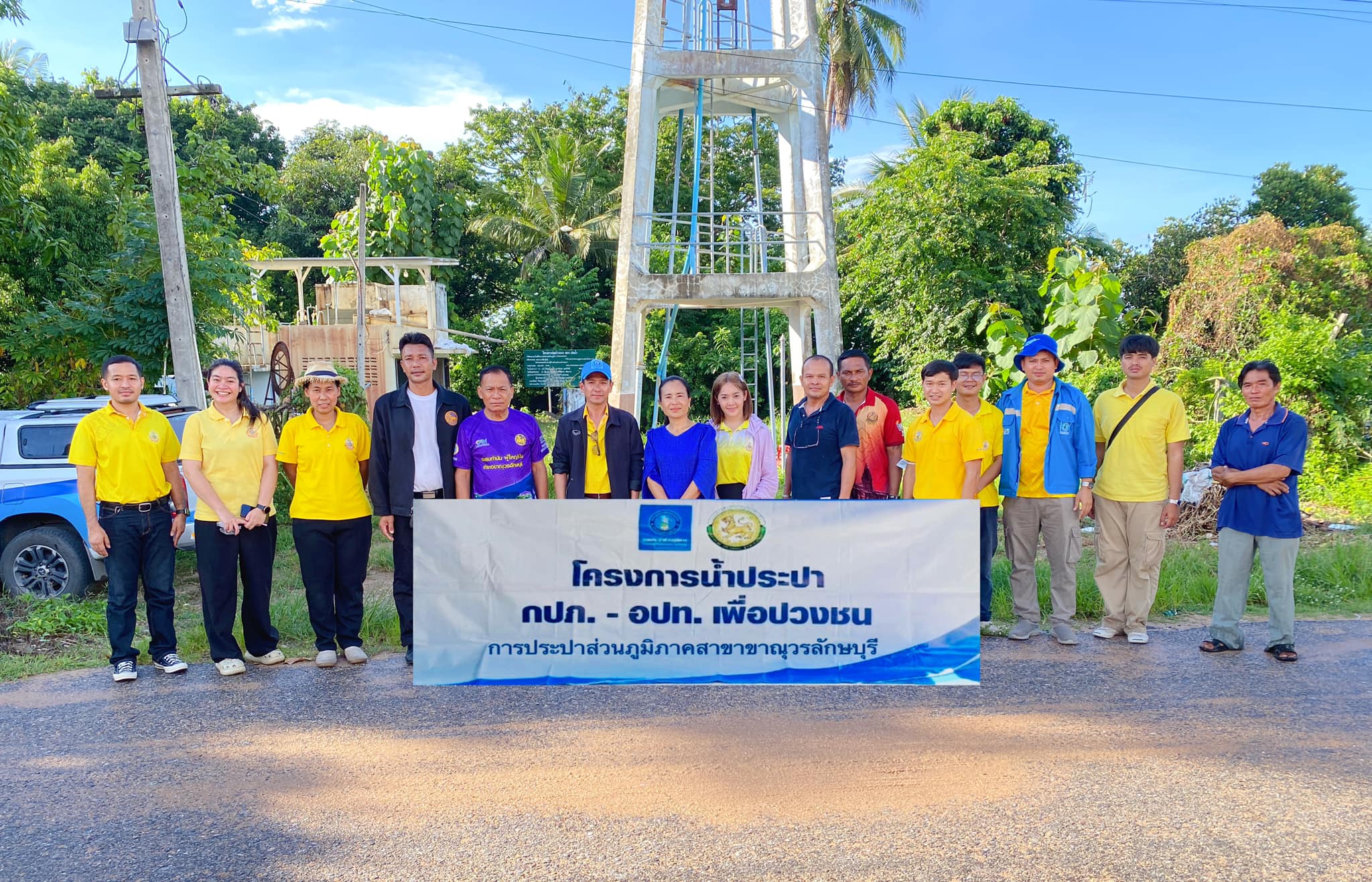 การประปาส่วนภูมิภาคสาขาขาณุวรลักษบุรี จัดกิจกรรมโครงการน้ำประปา กปภ. - อปท. เพื่อปวงชน ประจำปี 2567