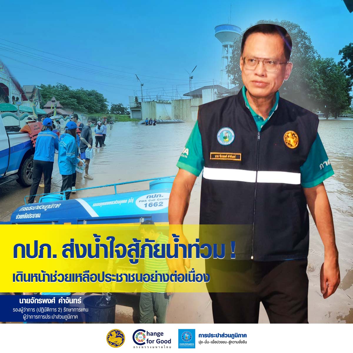 กปภ. ส่งน้ำใจสู้ภัยน้ำท่วม ! เดินหน้าช่วยเหลือประชาชนอย่างต่อเนื่อง