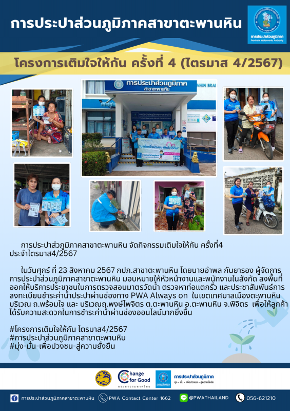 กปภ.สาขาตะพานหิน จัดกิจกรรม ออกหน่วยให้บริการ โครงการ มุ่งมั่นเพื่อปวงชน เติมใจให้กัน ประจำปี 2567 ครั้งที่4/2567