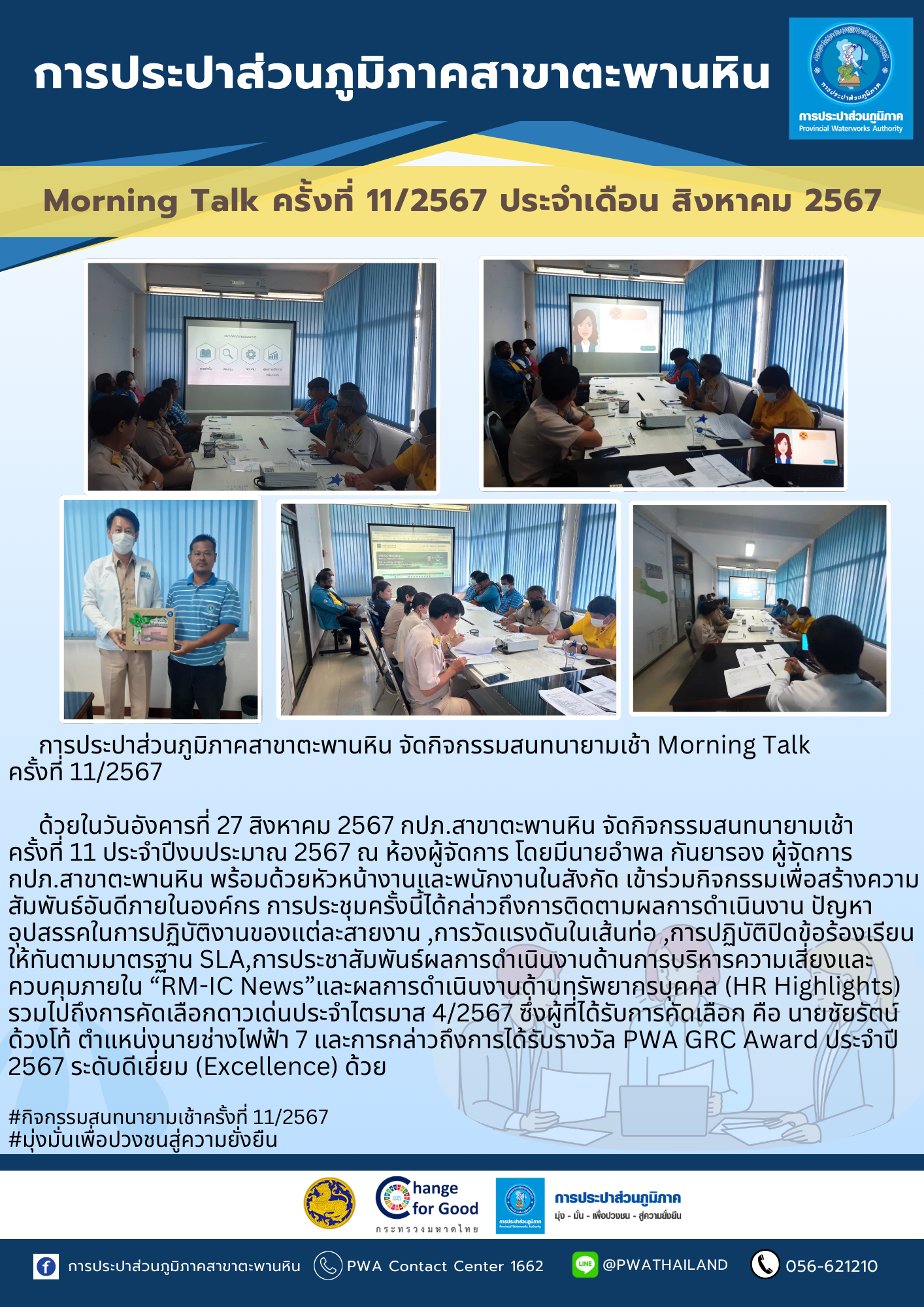 การประปาส่วนภูมิภาคสาขาตะพานหิน จัดกิจกรรมสนทนายามเช้า Morning Talk ครั้งที่ 11/2567