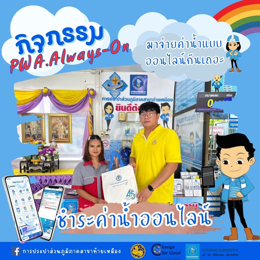 กปภ.สาขาท้ายเหมือง จัดกิจกรรมให้ผู้ใช้น้ำได้ร่วมสนุก PWA.Always-On ประจำไตรมาส 4/2567 เพียงแค่ชำระค่าน้ำผ่านแอพพลิเคชั่น Line หน้าเคาน์เตอร์รับทันทีของที่ระลึกประจำเดือน สิงหาคม 2567