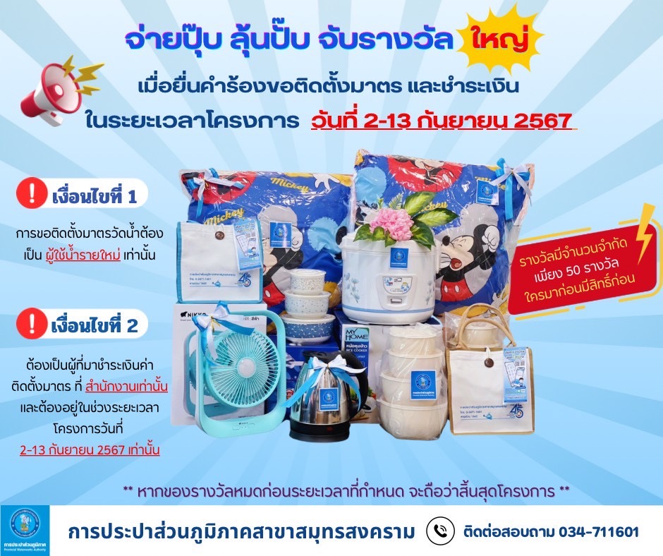 เริ่มแล้ว
โครงการ "จ่ายปุ๊บ ลุ้นปั๊บ จับรางวัลใหญ่" เพียงขอติดตั้งพร้อมชำระเงิน ระหว่างวันที่ 2 -13 กันยายน 2567