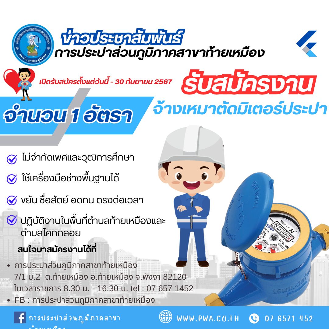 📣📣กปภ.สาขาท้ายเหมือง ประกาศรับสมัครงานจ้างเหมาตัดมิเตอร์ 1 อัตรา
