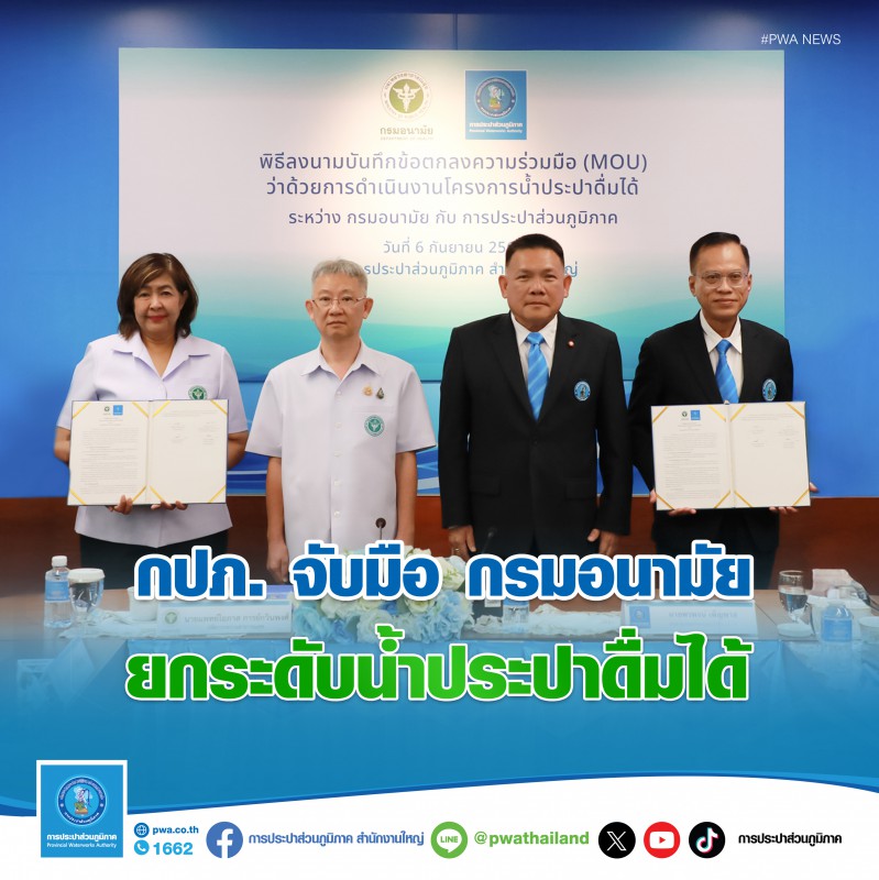 กปภ. จับมือ กรมอนามัย ยกระดับน้ำประปาดื่มได้
