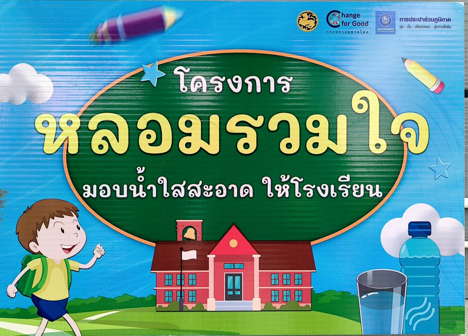 กปภ.สาขาเลาขวัญ ดำเนินกิจกรรม โครงการ หลอมรวมใจ มอบน้ำใสสะอาด ให้โรงเรียน