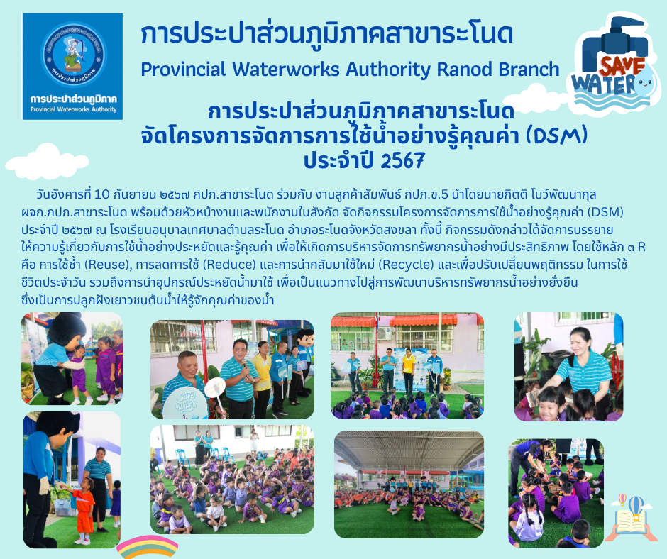 การประปาส่วนภูมิภาคสาขาระโนด จัดโครงการจัดการการใช้น้ำอย่างรู้คุณค่า (DSM) ประจำปี 2567