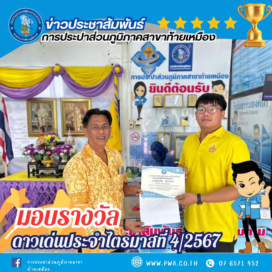 การประปาส่วนภูมิภาคสาขาท้ายเหมือง จัดกิจกรรมคัดเลือกดาวเด่นประจำไตรมาสที่ 4/2567