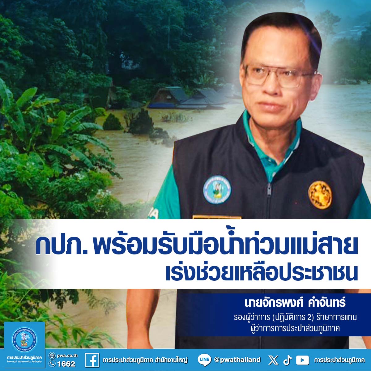 กปภ. พร้อมรับมือน้ำท่วมแม่สาย เร่งช่วยเหลือประชาชน