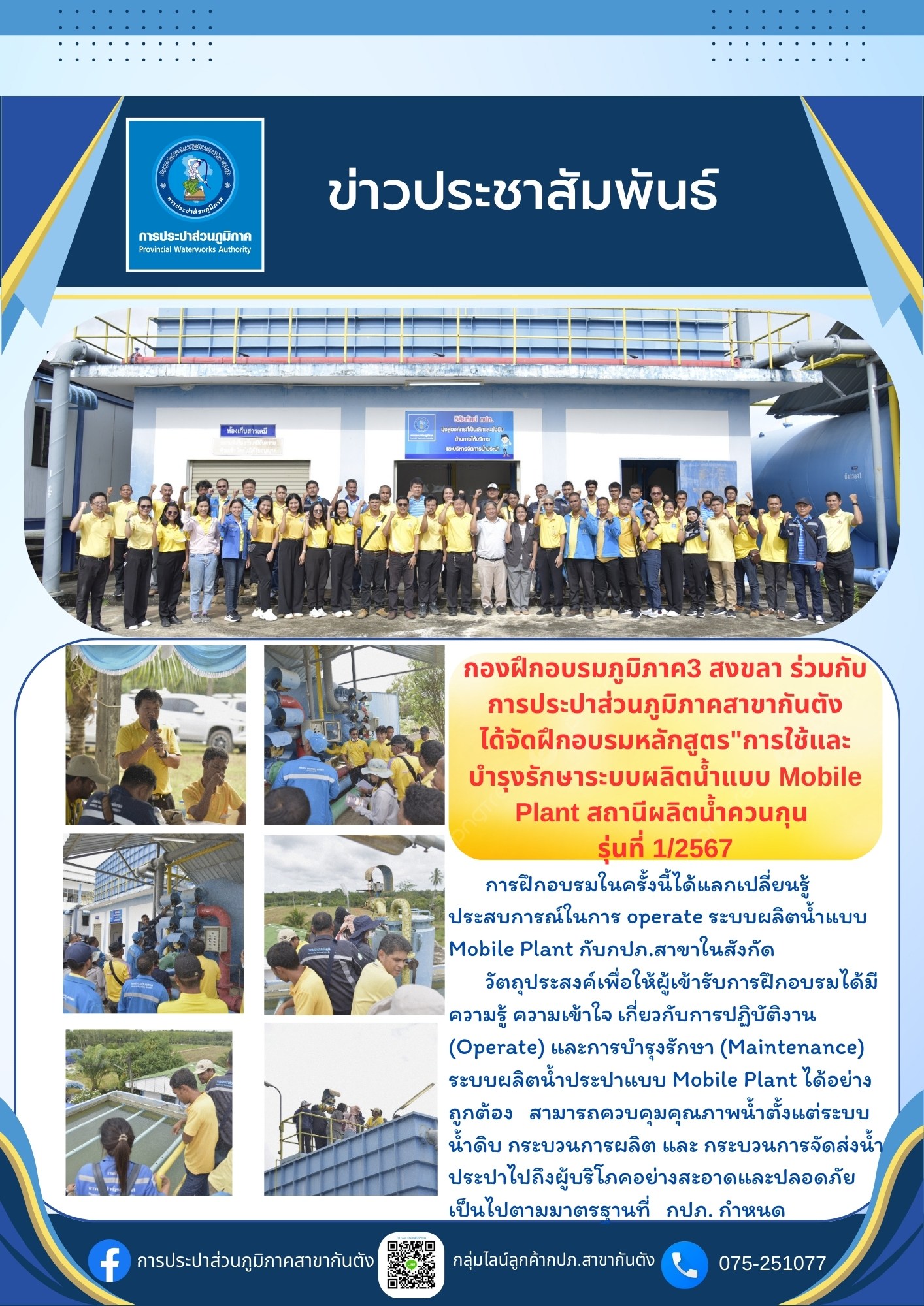 กองฝึกอบรมภูมิภาค3 สงขลา ร่วมกับ การประปาส่วนภูมิภาคสาขากันตัง ได้จัดฝึกอบรมหลักสูตร"การใช้และบำรุงรักษาระบบผลิตน้ำแบบ Mobile Plant ณ สถานีผลิตน้ำควนกุน รุ่นที่ 1/2567