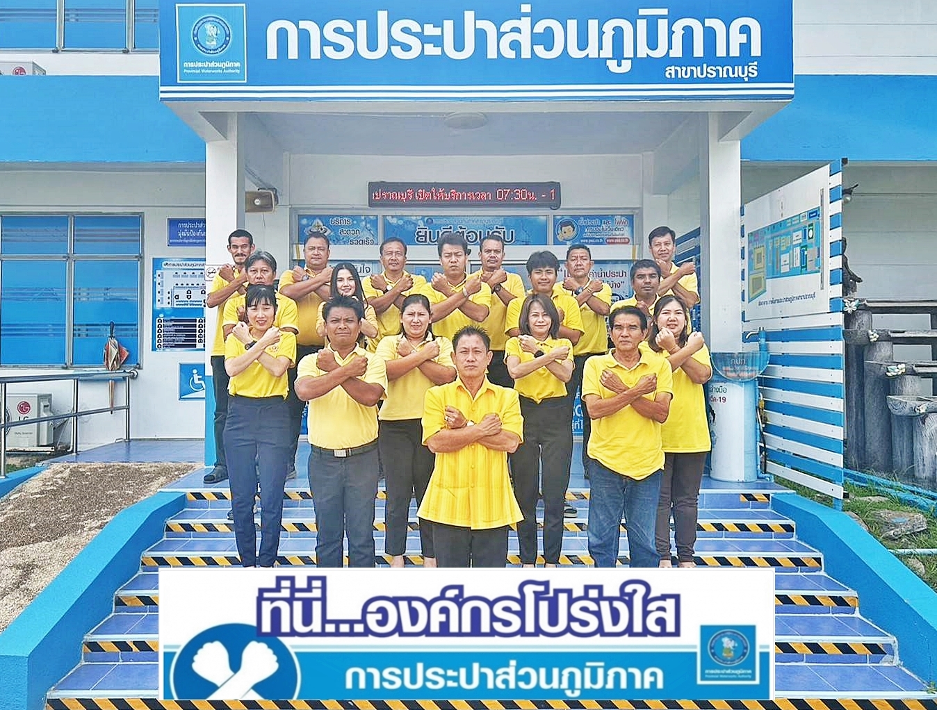 การประปาส่วนภูมิภาคสาขาปราณบุรี จัดกิจกรรม ต่อต้านคอร์รัปชัน และร่วมสร้างวัฒนธรรมองค์กรสุจริต"ที่นี่...องค์กรโปร่งใส" ประจำปีงบประมาณ 2567