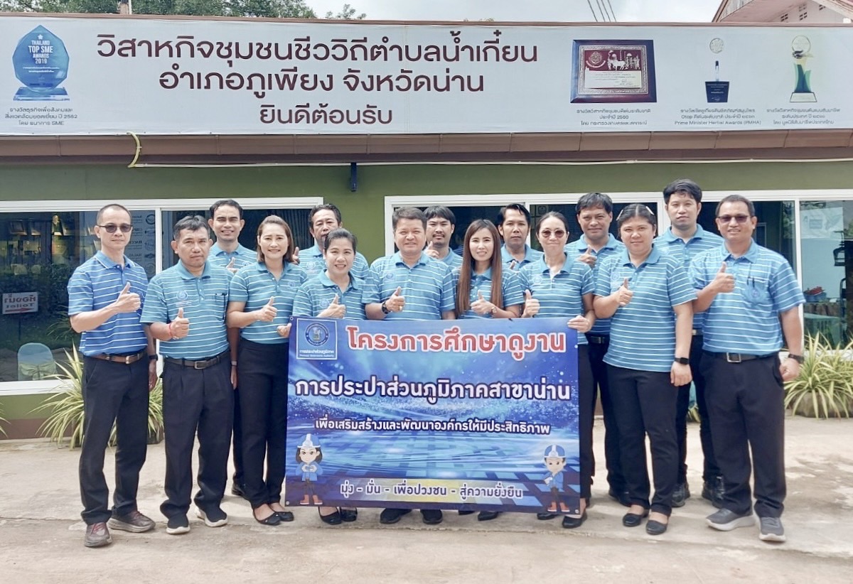 กปภ.สาขาน่าน ดำเนินกิจกรรมตามแผนงานเสริมสร้างวัฒนธรรมองค์กร "โครงการศึกษาดูงาน" ประจำปี 2567