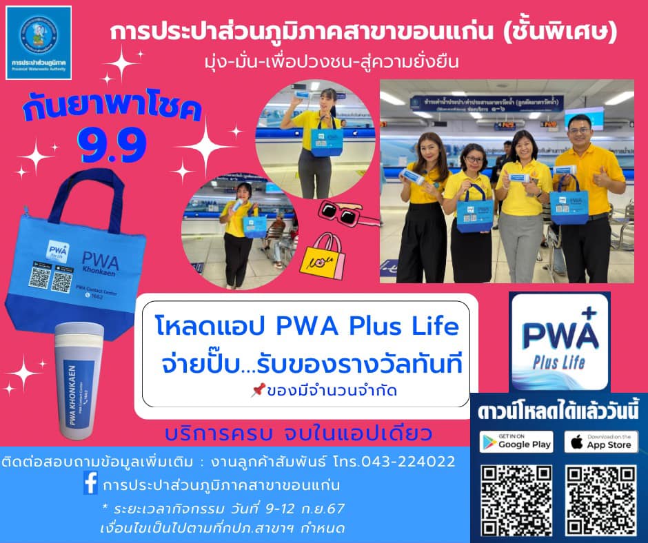 กปภ.สาขาขอนแก่น (ชั้นพิเศษ) จัดกิจกรรมกันยาพาโชค 9.9 ลุ้นรับของรางวัลสุดพิเศษ