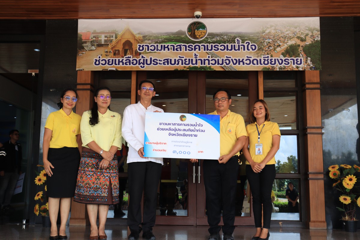 กปภ.สาขามหาสารคาม มอบเงินบริจาค และน้ำดื่ม ช่วยเหลือผู้ประสบภัยน้ำท่วมจังหวัดเชียงราย