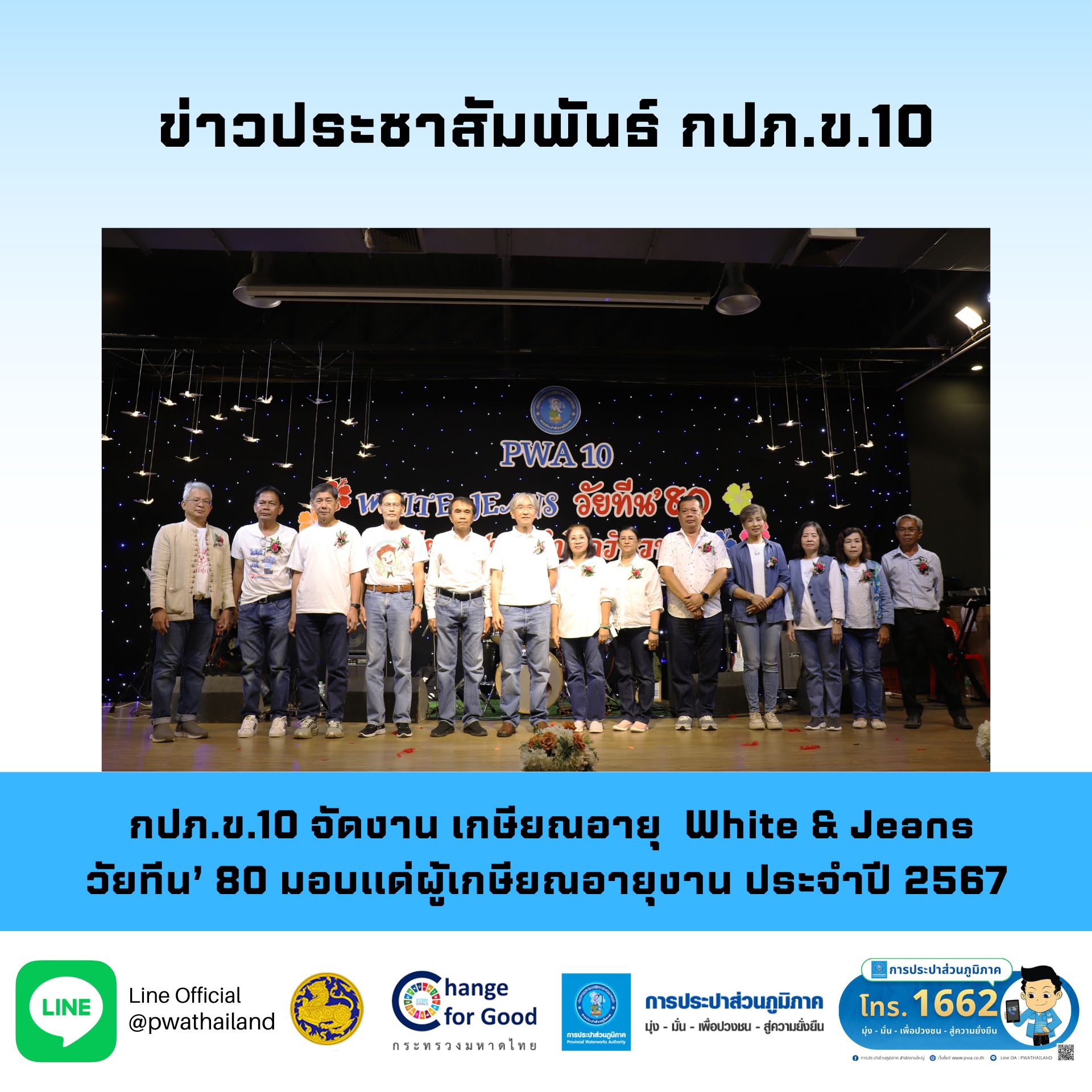 กปภ.ข.10 จัดงานเกษียณอายุ ประจำปี 2567 ในธีม White & Jeans วัยทีน 80