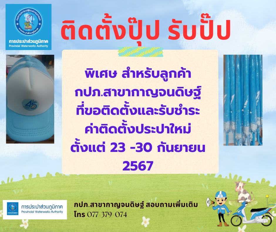 กปภ.สาขากาญจนดิษฐ์ จัดกิจกรรม ติดตั้งปุ๊บ รับปั๊บ มอบของที่ระลึกแก่ลูกค้ารายใหม่ที่ขอติดตั้งมาตรวัดน้ำ และชำระค่าติดตั้งมาตรวัดน้ำ