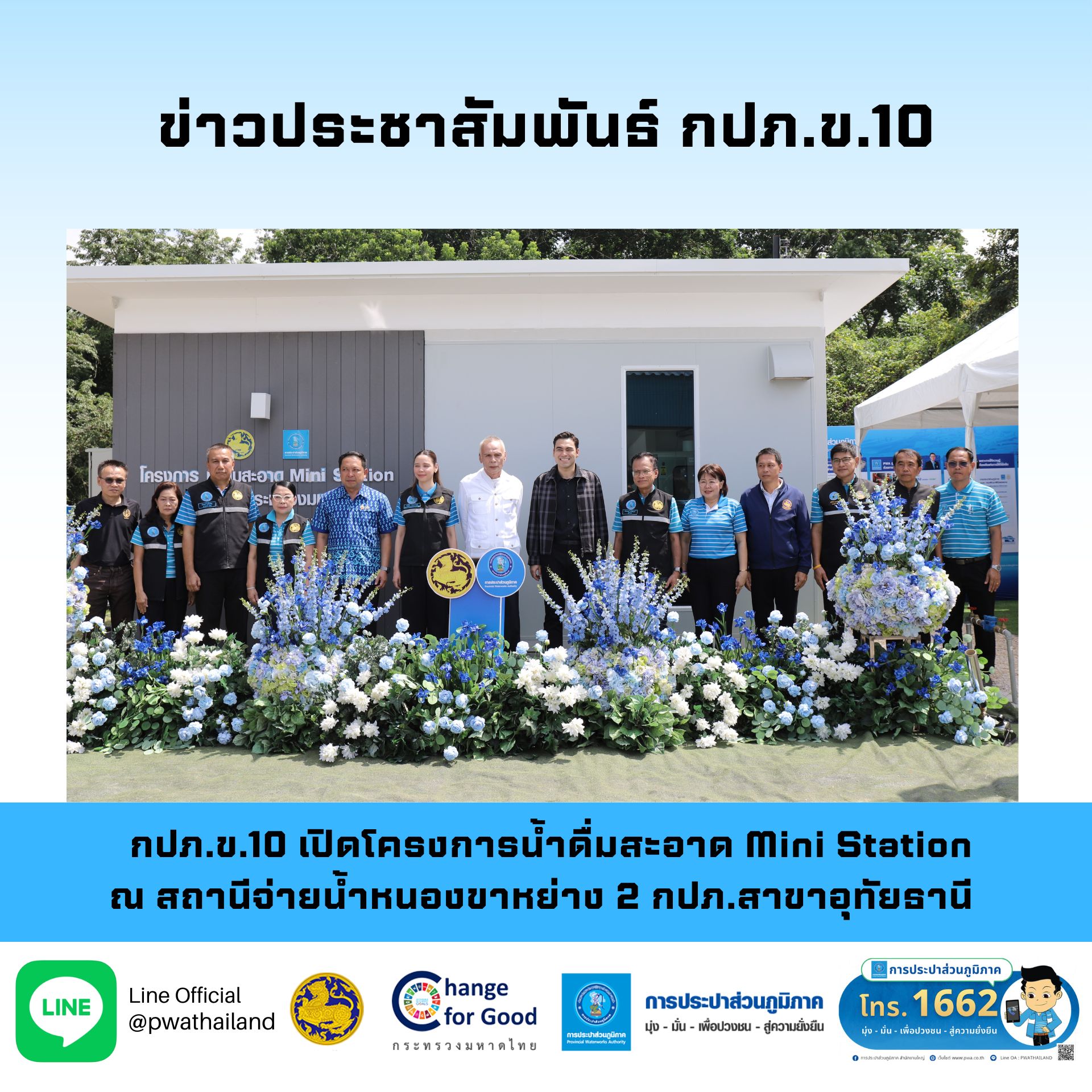 กปภ.ข.10 เปิดโครงการน้ำดื่มสะอาด Mini Station ณ สถานีจ่ายน้ำหนองขาหย่าง 2 กปภ.สาขาอุทัยธานี