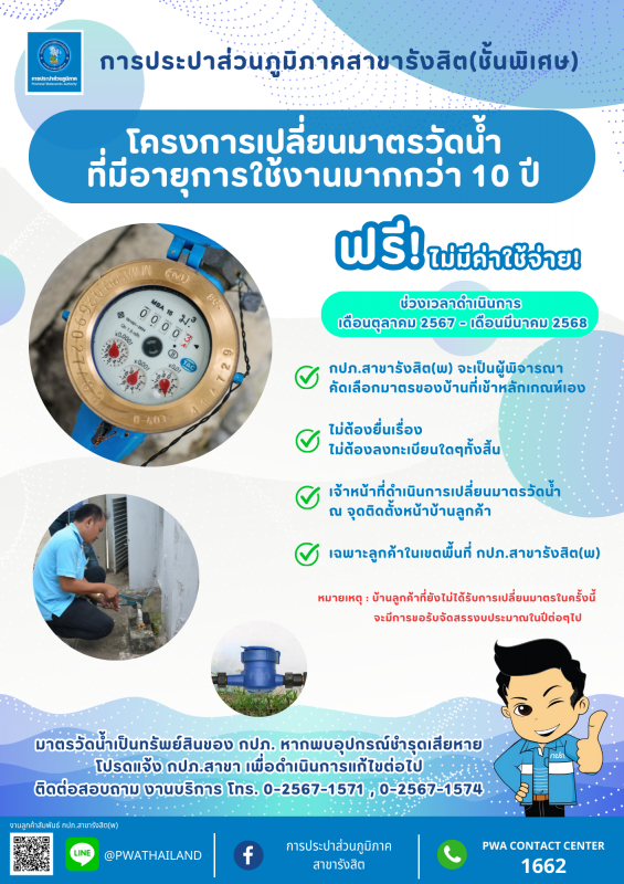 กปภ.สาขารังสิต(พ) ดำเนิน โครงการเปลี่ยนมาตรวัดน้ำที่มีอายุการใช้งานมากกว่า 10 ปี ประจำปีงบประมาณ 2568