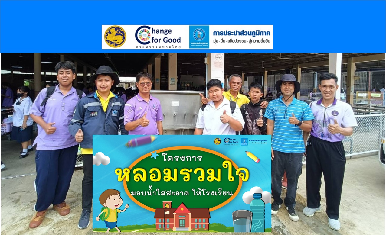 กปภ.สาขาขาณุวรลักษบุรี ดำเนินงานโครงการ หลอมรวมใจ มอบน้ำใสสะอาดให้โรงเรียน เฉลิมพระเกียรติพระบาทสมเด็จพระเจ้าอยู่หัว เนื่องในโอกาสพระราชพิธีมหามงคล เฉลิมพระชนมพรรษา 6 รอบ 28 กรกฎาคม 2567