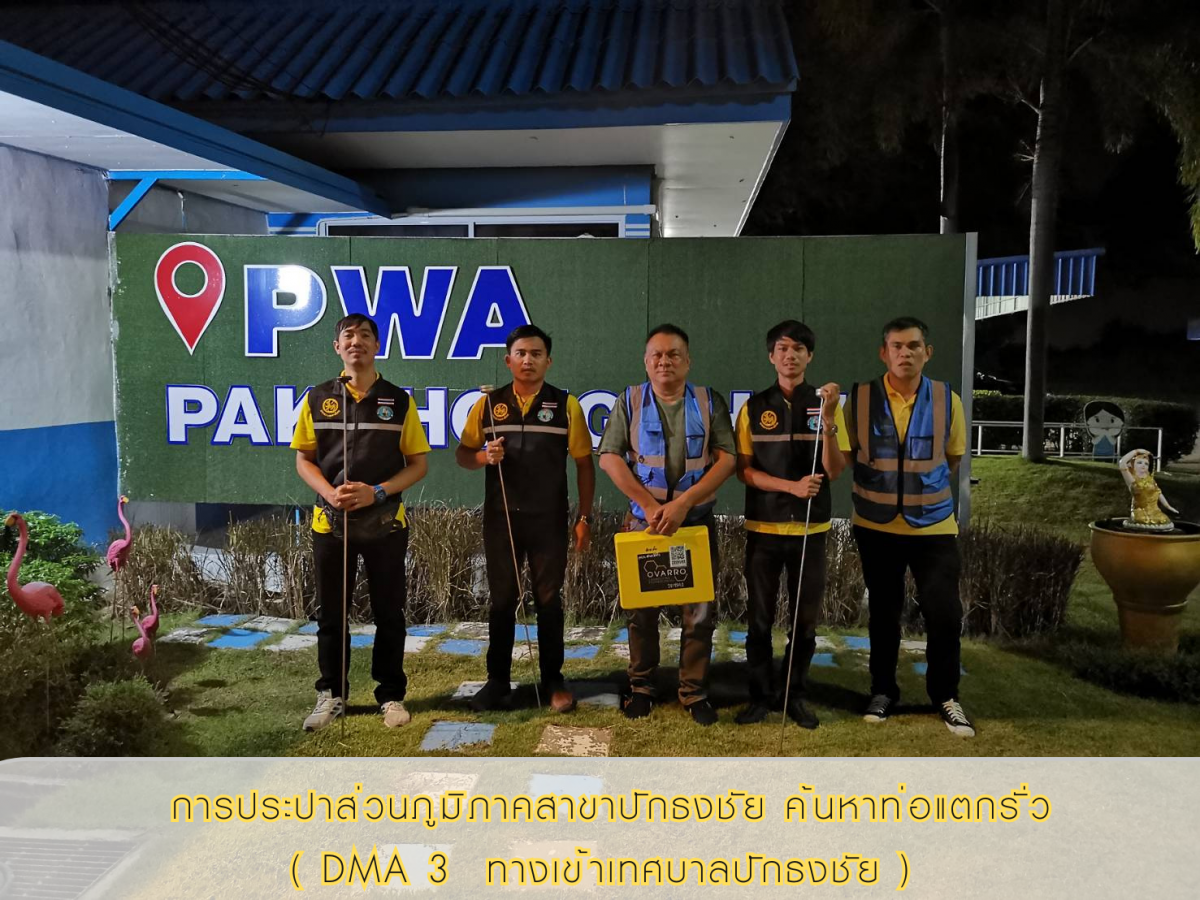 กปภ.สาขาปักธงชัย ดำเนินการค้นหาท่อแตกรั่ว ( DMA 3 ทางเข้าเทศบาลปักธงชัย )