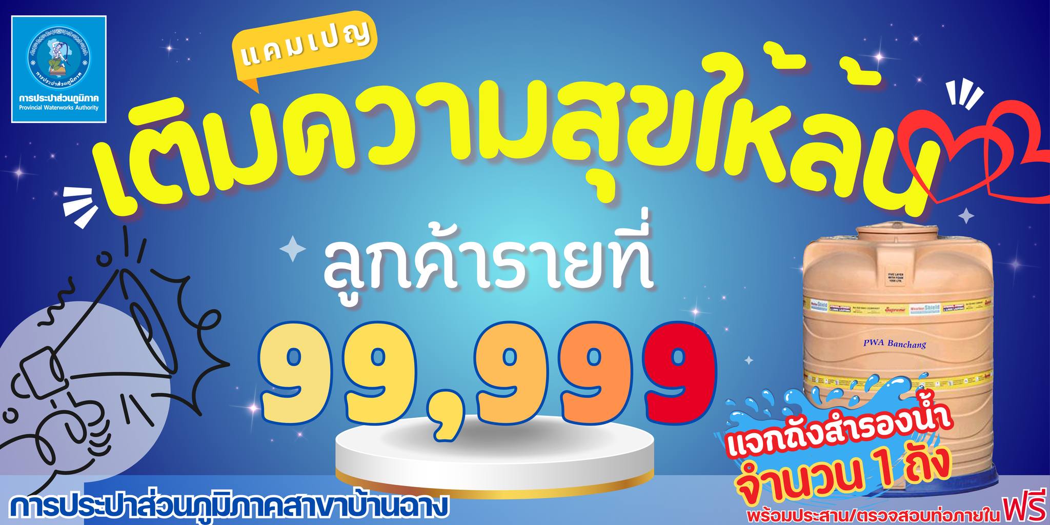 การประปาส่วนภูมิภาคสาขาบ้านฉาง มอบถังสำรองน้ำให้ลูกค้ารายที่ 99,999