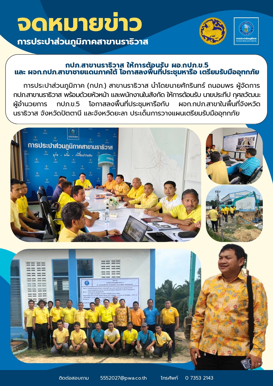 กปภ.สาขานราธิวาส ให้การต้อนรับ ผอ.กปภ.ข.5 และ ผจก.กปภ.สาขาชายแดนภาคใต้ โอกาสลงพื้นที่ประชุมหารือเตรียมรับมืออุทกภัย