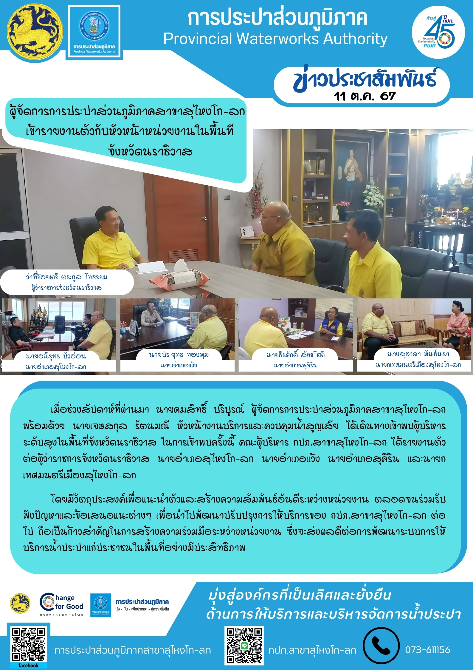 ผู้จัดการการประปาส่วนภูมิภาคสาขาสุไหงโก-ลก เข้ารายงานตัวกับหัวหน้าหน่วยงานในพื้นทีจังหวัดนราธิวาส