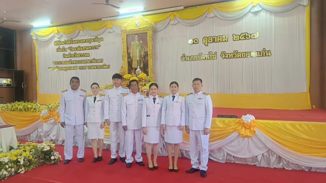 การประปาส่วนภูมิภาคสาขาบ้านไผ่ เข้าร่วมพิธีเนื่องใน วันนวมินทรมหาราช 