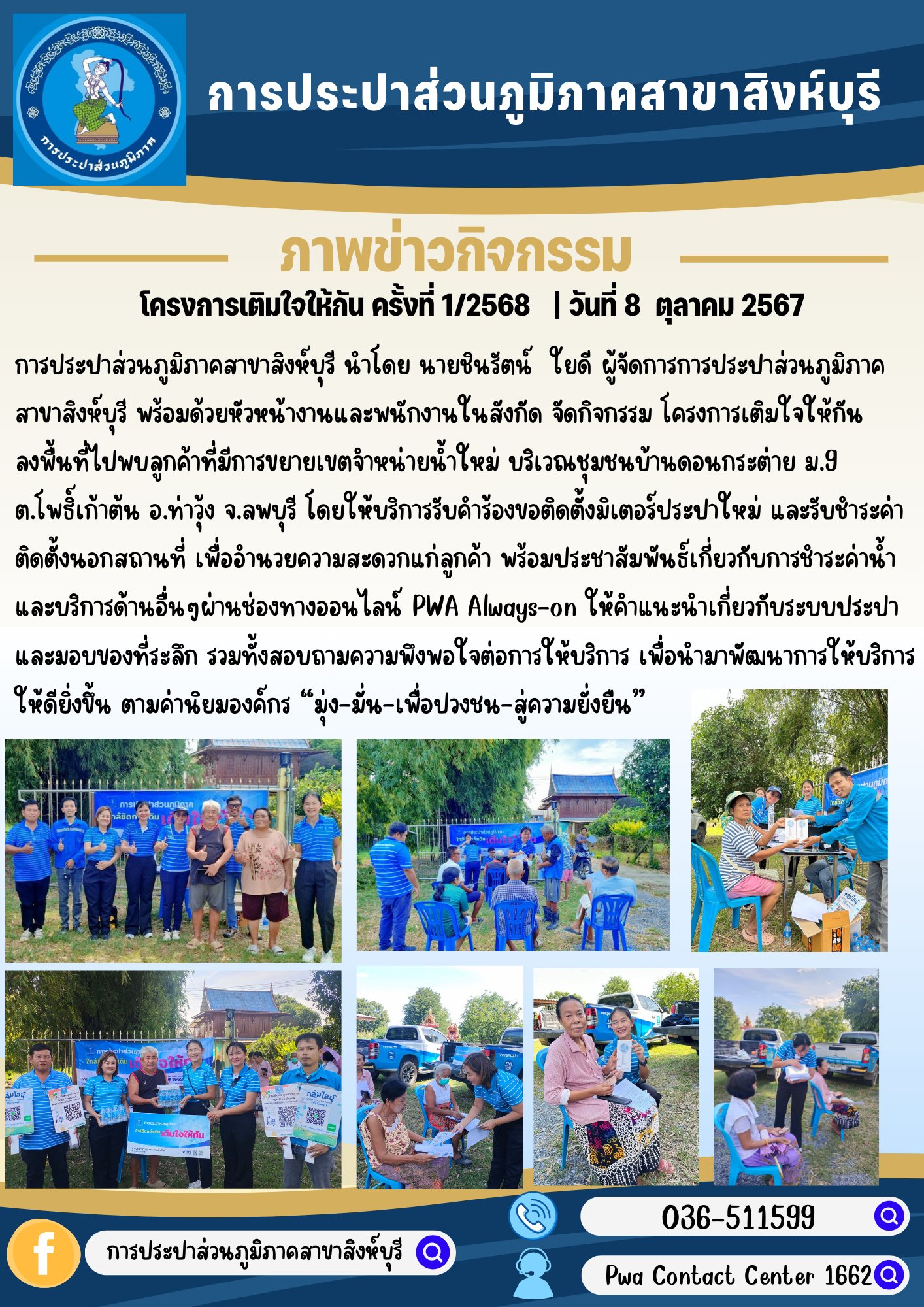 การประปาส่วนภูมิภาคสาขาสิงห์บุรี จัดกิจกรรมดำเนินการ โครงการเติมใจให้กัน ครั้งที่ 1/2568