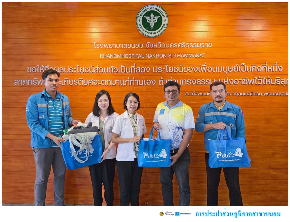 กปภ.สาขาขนอม ร่วมมอบกระเป๋าผ้า/ถุงผ้า แก่โรงพยาบาลขนอม ในกิจกรรม เชิญชวนบริจาคกระเป๋าผ้า/ถุงผ้า สภาพดี เพื่อมอบให้โรงพยาบาลส่งต่อให้ผู้ป่วยใส่ยากลับบ้าน