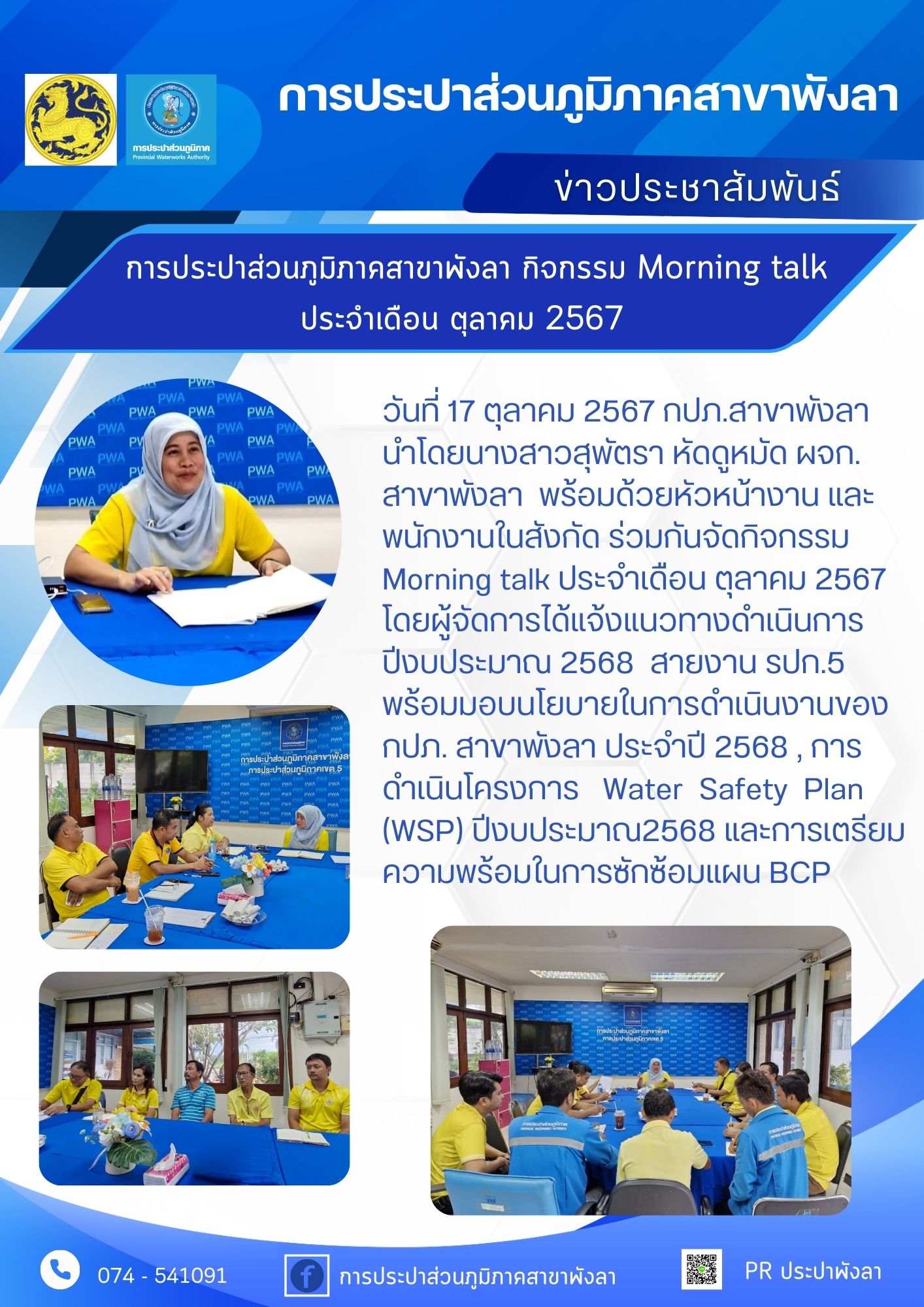 กปภ.สาขาพังลา จัดกิจกรรม Morning talk ประจำเดือน ตุลาคม 2567
