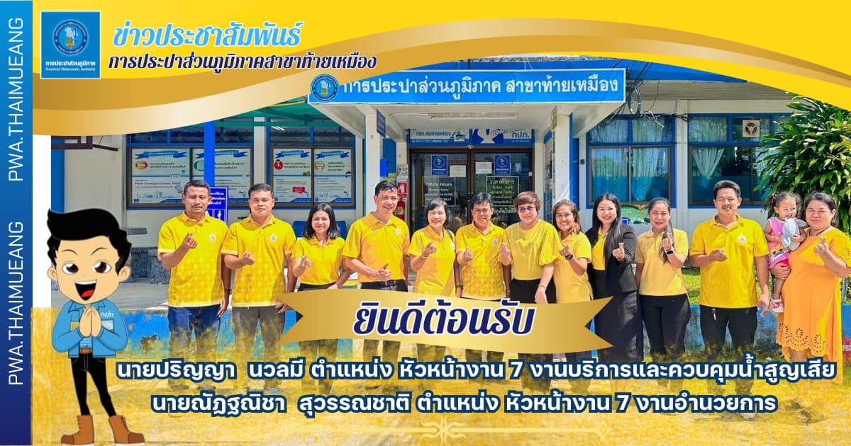 #การประปาส่วนภูมิภาคสาขาท้ายเหมือง ในวันที่ 7 ตุลาคม 2567 ภายใต้การบริหารงานโดยนายนพดล จันทร์จำปา หัวหน้างาน 8 รักษาการในตำแหน่ง ผู้จัดการการประปาส่วนภูมิภาคสาขาท้ายเมือง ร่วมแสดงความยินดีกับ นายปริญญา นวลมี เนื่องในโอกาสย้ายมาดำรงตำแหน่ง หัวหน้างาน 7 งานบริการและควบคุมน้ำสูญเสีย และนายณัฏฐณิชา สุวรรณชาติ เนื่องในโอกาสย้ายมาดำรงตำแหน่งหัวหน้างาน 7 งานอำนวยการ การประปาส่วนภูมิภาคสาขาท้ายเหมือง
