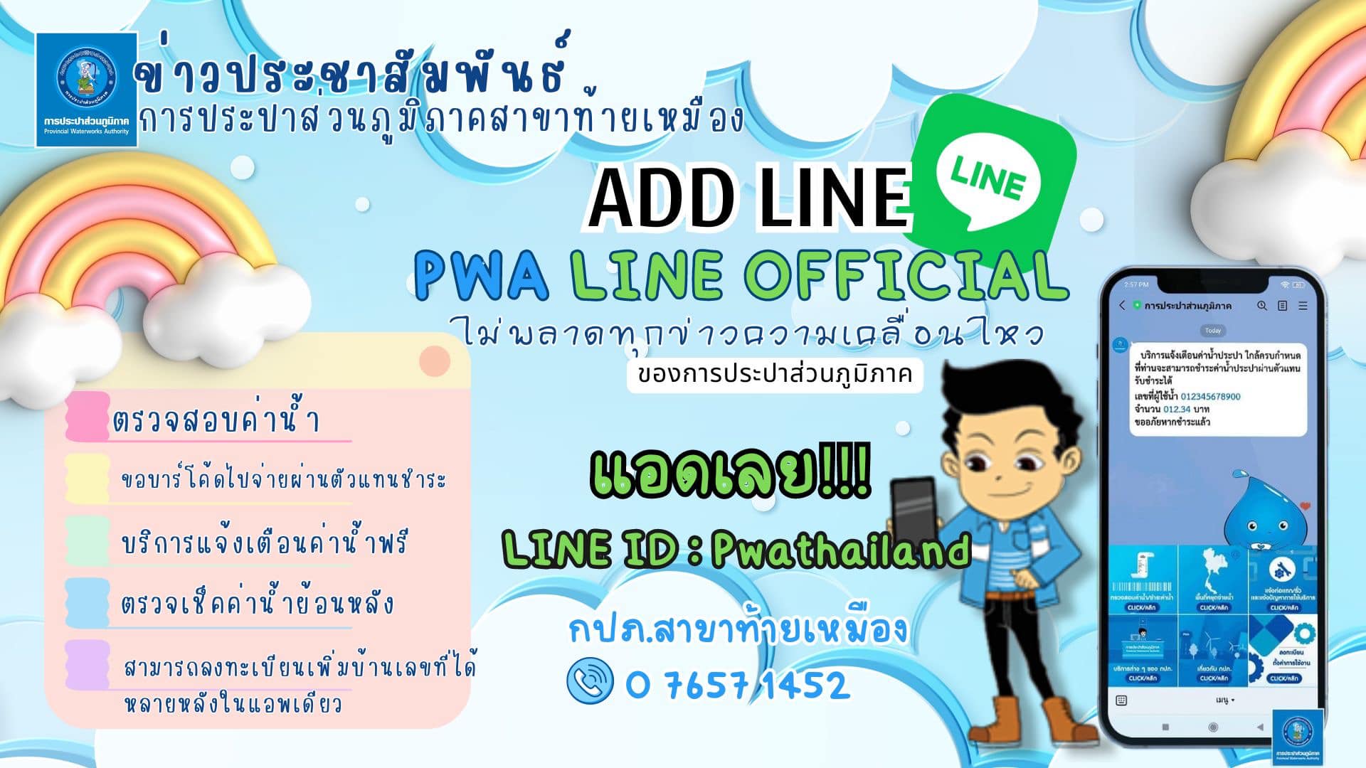กปภ.สาขาท้ายเหมือง ขอแนะนำช่องทางการชำระค่าน้ำที่สุดสะดวก ขั้นตอนง่ายง่าย ไม่ยุ่งยาก มีหลากหลายบริการที่คอยให้บริการลูกค้าอยู่ อย่ารอช้ารีบแอดเลย @Pwathailand