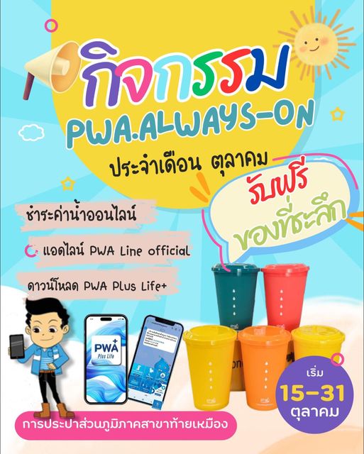 กปภ.สาขาท้ายเหมืองจัดกิจกรรม PWA ALWAY ประจำเดือน ตุลาคม 2567-ON