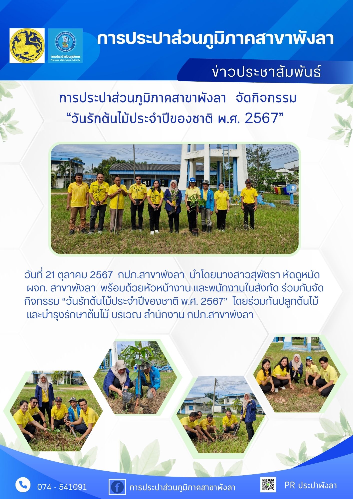 กปภ.สาขาพังลา จัดกิจกรรม วันรักต้นไม้ประจำปีของชาติ พ.ศ. 2567