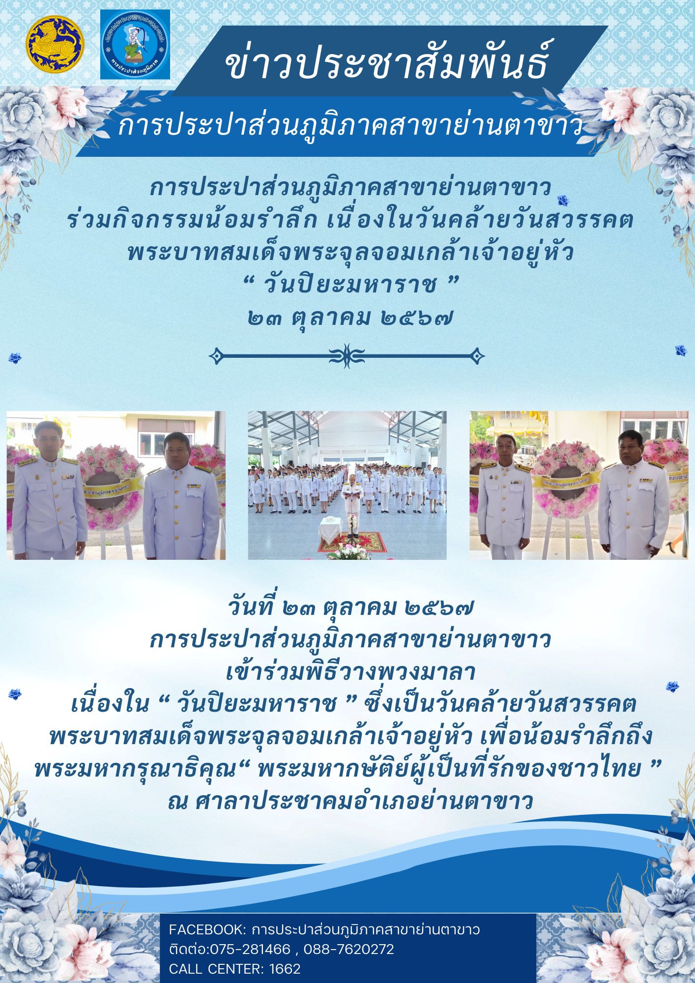 การประปาส่วนภูมิภาคสาขาย่านตาขาว เข้าร่วมพิธีวางพวงมาลา เพื่อน้อมรำลึกในพระมหากรุณาธิคุณ เนื่องในวันคล้ายวันสวรรคตพระบาทสมเด็จพระจุลจอมเกล้าเจ้าอยู่หัว วันปิยะมหาราช 