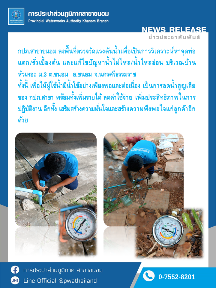 กปภ.สาขาขนอม ลงพื้นที่ตรวจวัดแรงดันน้ำเพื่อเป็นการวิเคราะห์หาจุดท่อแตก/รั่วเบื้องต้น และแก้ไขปัญหาน้ำไม่ไหล/น้ำไหลอ่อน บริเวณบ้านหัวเทอะ ม.3 ต.ขนอม อ.ขนอม จ.นครศรีธรรมราช