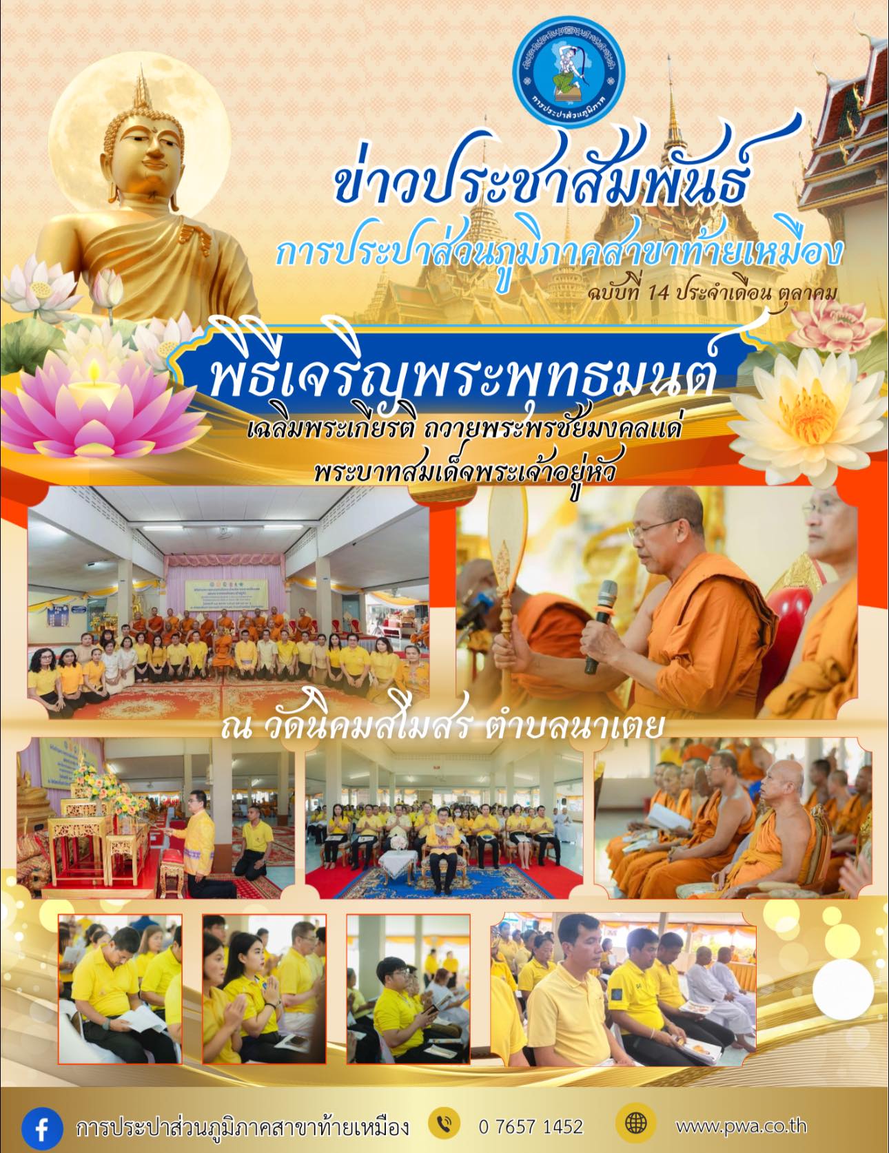 การประปาส่วนภูมิภาคสาขาท้ายเหมืองเข้าร่วมในพิธีเจริญพระพุทธมนต์เฉลิมพระเกียรติฯ ณ วัดนิคมสโมสร (วัดบางคลี) ตำบลนาเตย อำเภอท้ายเหมืองจังหวัดพังงา