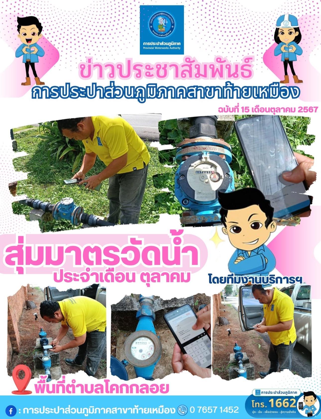 การประปาส่วนภูมิภาคสาขาท้ายเหมือง สอบทานการอ่านมาตร โดยสุ่มอ่านมาตรวัดน้ำตามแผนการดำเนินงาน ประจำเดือน ตุลาคม
