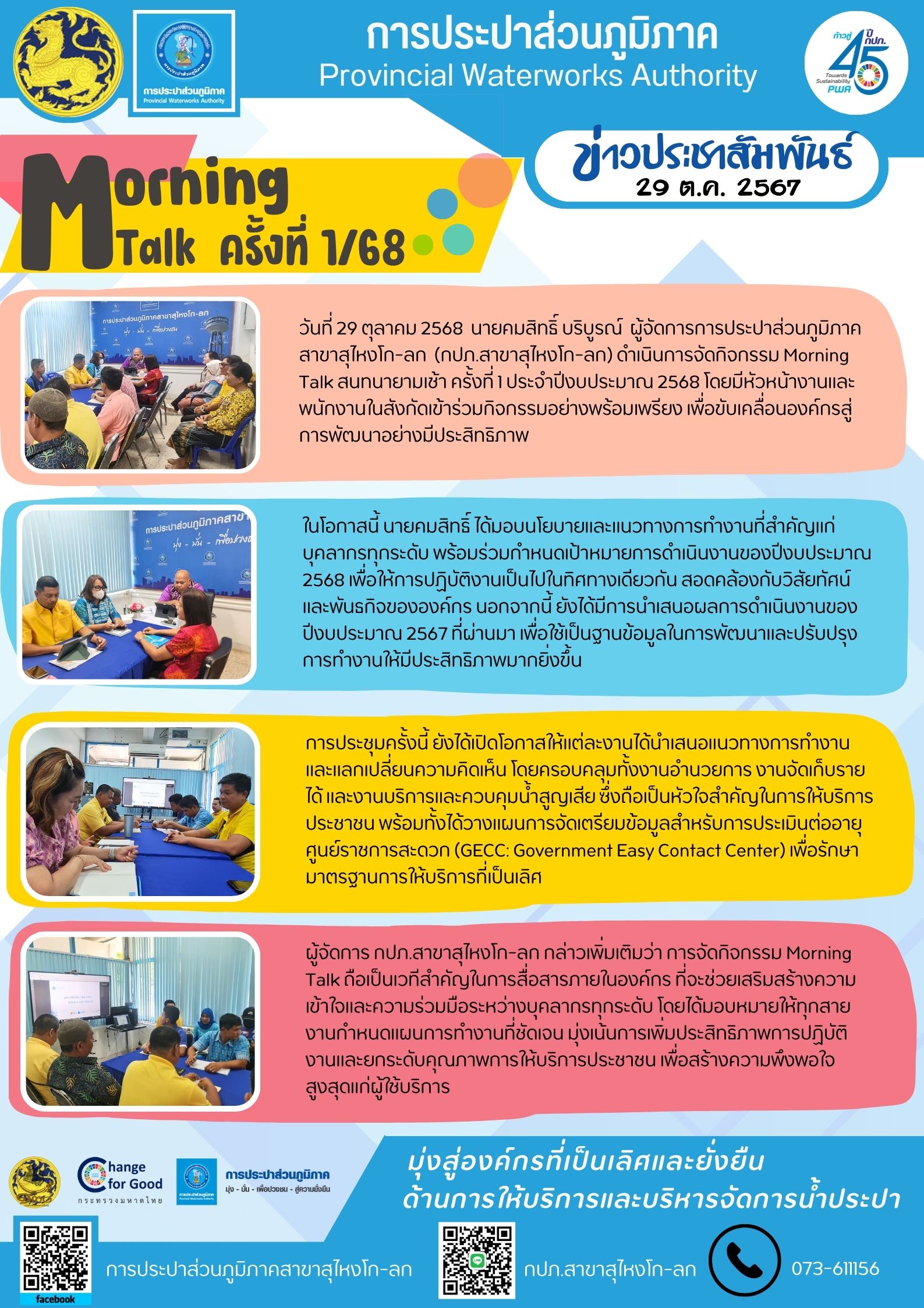 กปภ.สาขาสุไหงโก-ลก เดินหน้าพัฒนาองค์กร จัดกิจกรรม Morning Talk ครั้งที่ 1/68 เน้นเพิ่มประสิทธิภาพการทำงานและยกระดับการให้บริการประชาชน