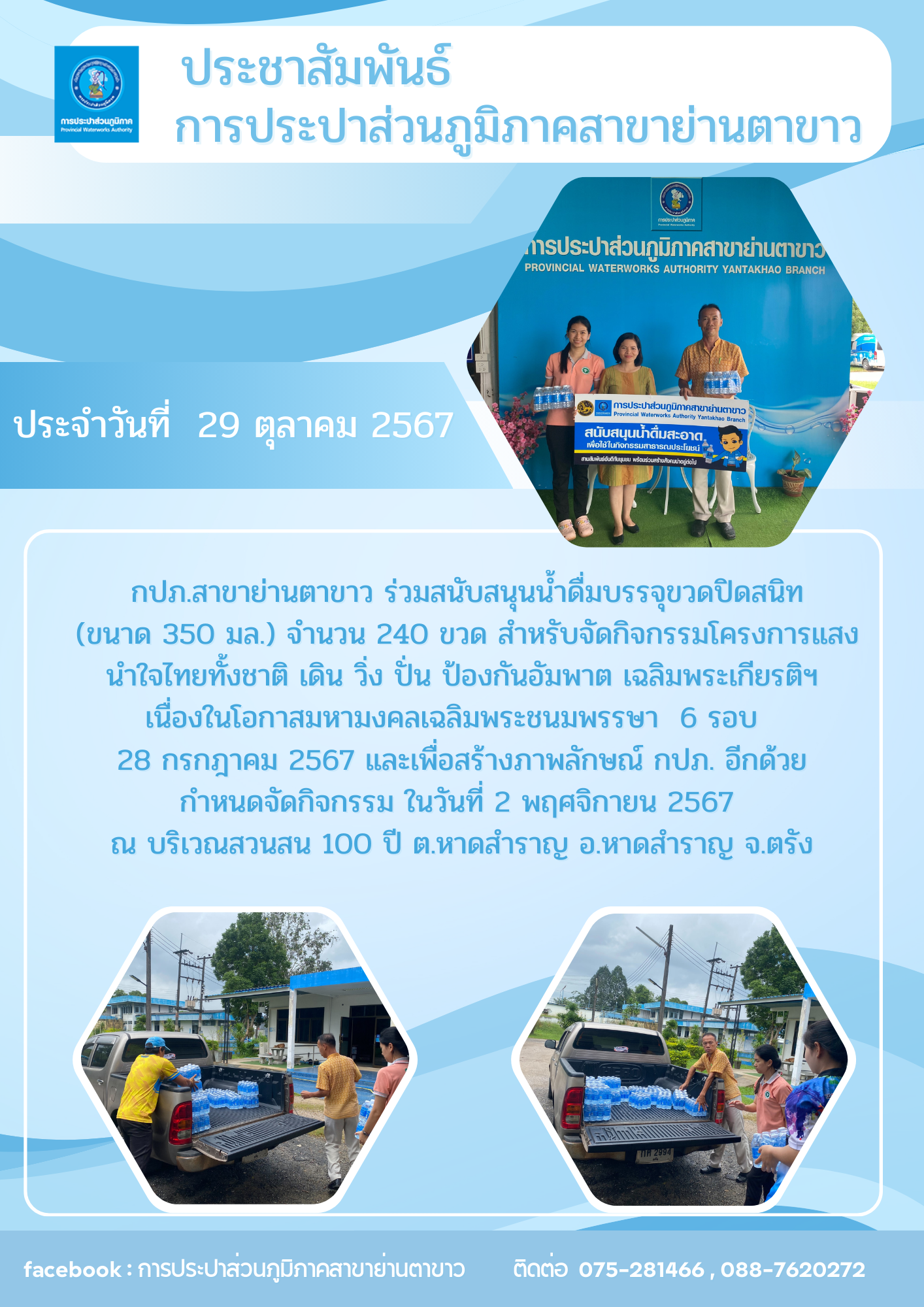 กปภ.สาขาย่านตาขาว ร่วมสนับสนุนน้ำดื่มบรรจุขวดปิดสนิท (ขนาด 350 มล.)