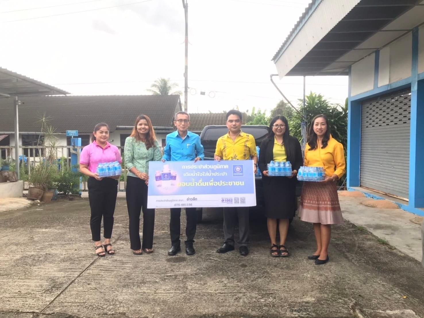 การประปาส่วนภูมิภาคสาขาอ่าวลึกได้สนับสนุนน้ำดื่มตราสัญลักษณ์ กปภ.ให้กับสำนักงานสาธารณสุขอำเภออ่าวลึก เพื่อใช้ในวันกิจกรรมโครงการเดิน วิ่ง ปั่น ป้องกันอัมพาต ครั้งที่ 10